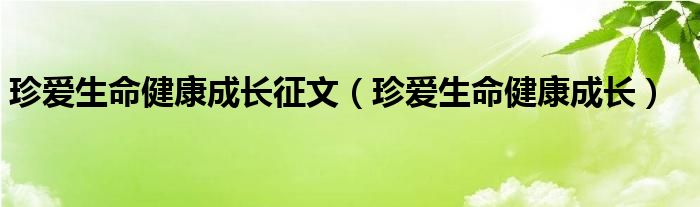 七个不免费医疗国家健康杏彩体育app下载生活健康生活作文珍爱生命健康成长征文（珍