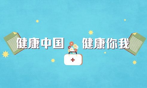 杏彩体育，人人享有健康_价值观