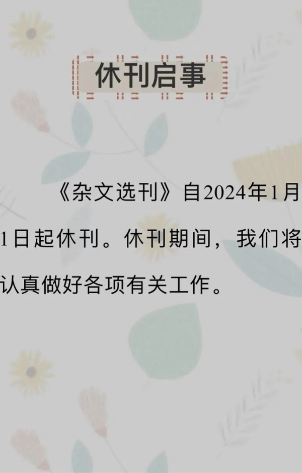 杏彩体育，知名杂文期刊宣布明年休刊杂志社联系电话已无法接通