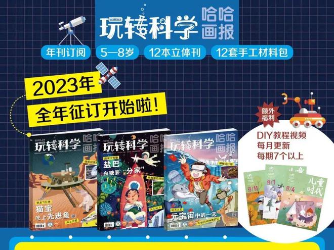 杏彩体育，原创科普杂志《玩转科学》激发每个孩子探索世界的！